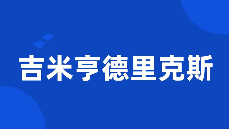 吉米亨德里克斯