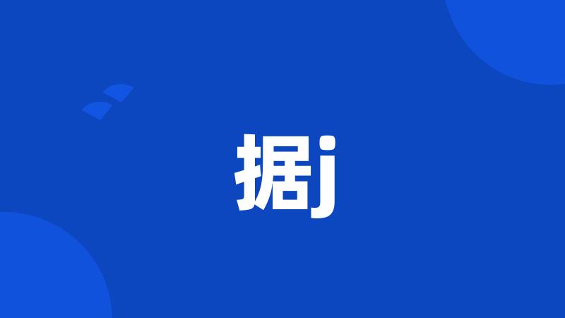 据j