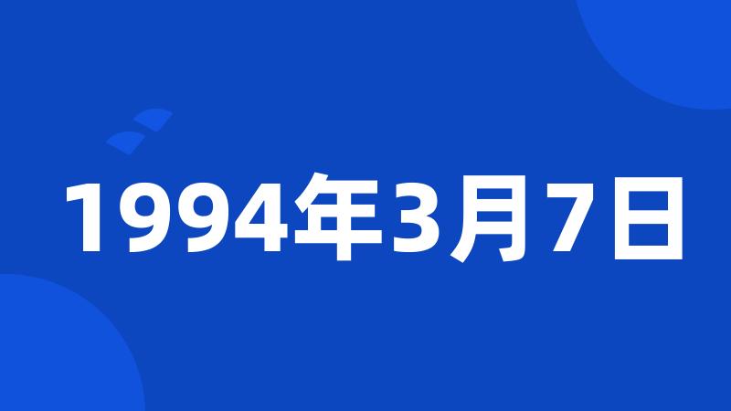 1994年3月7日