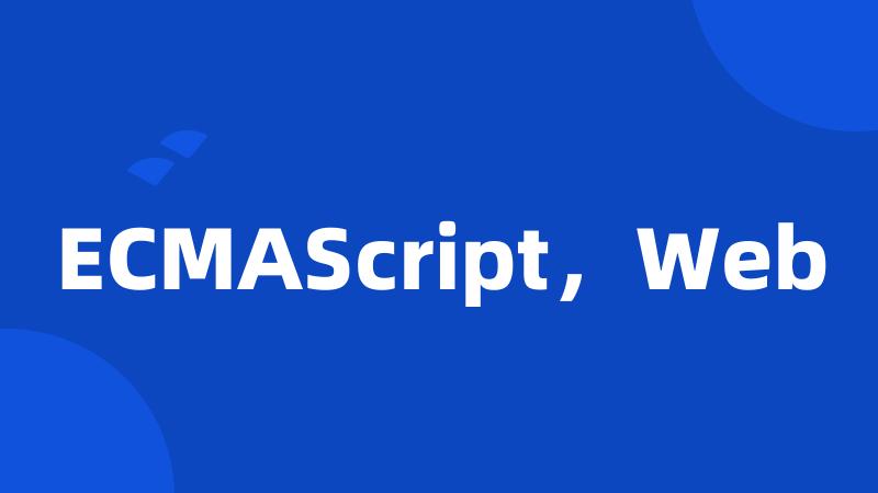 ECMAScript，Web
