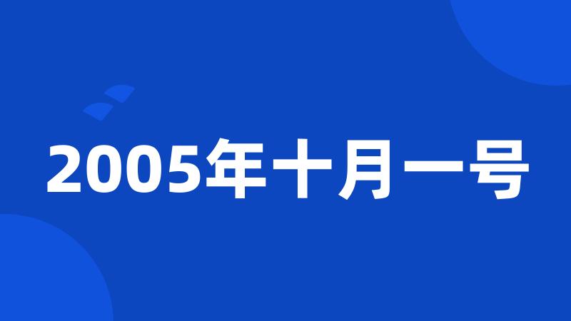 2005年十月一号