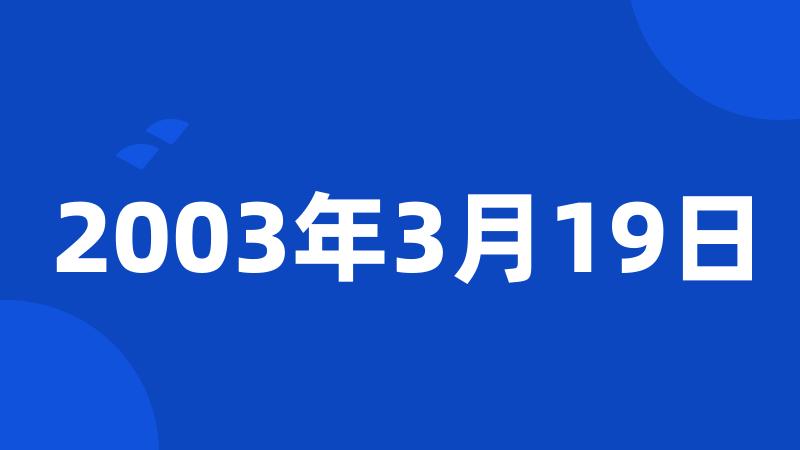 2003年3月19日