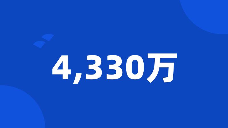 4,330万