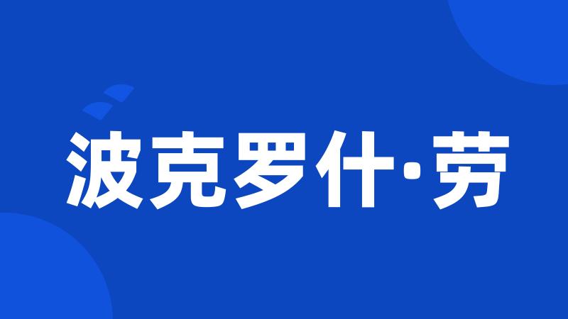 波克罗什·劳