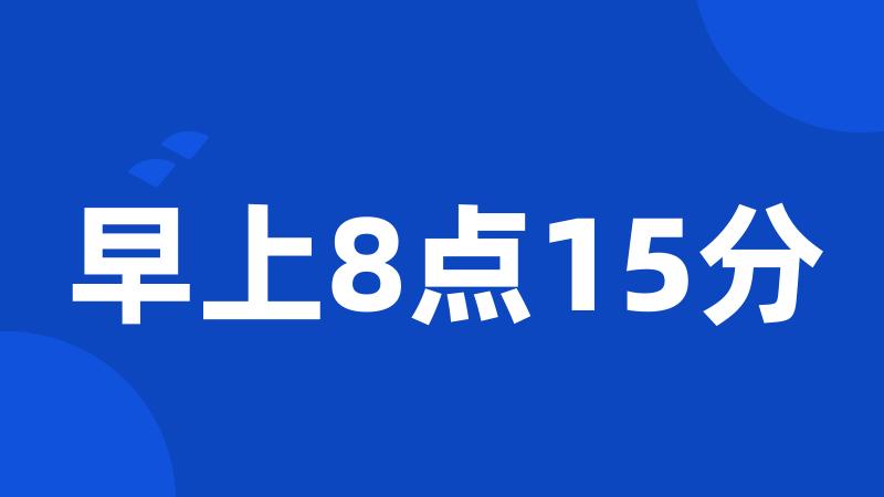 早上8点15分