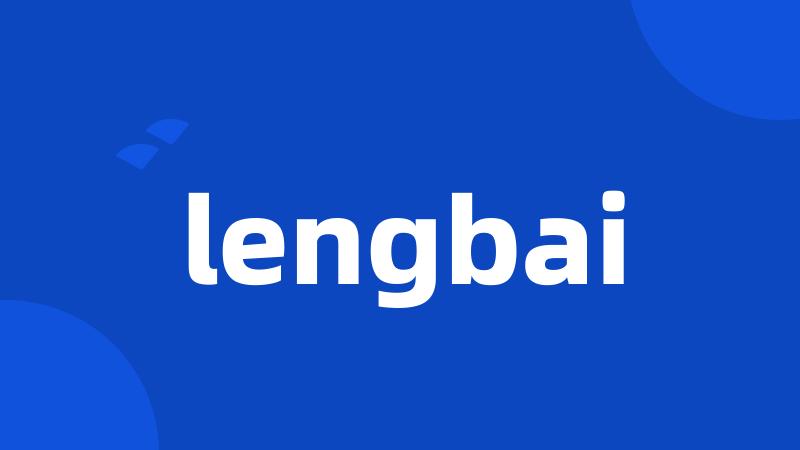 lengbai