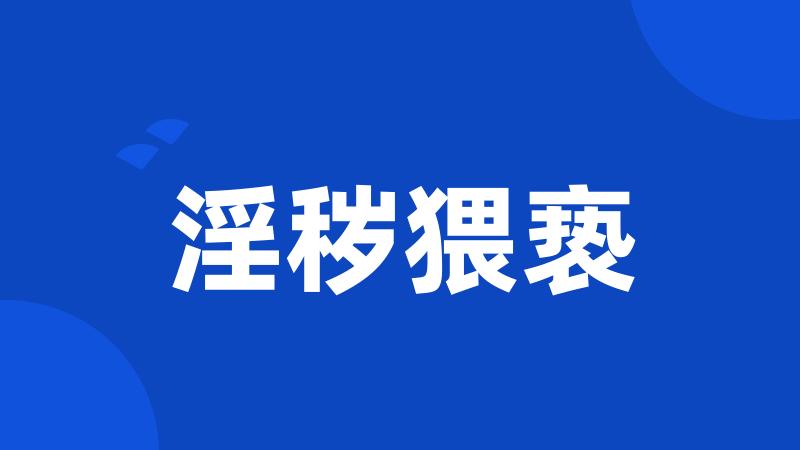 淫秽猥亵