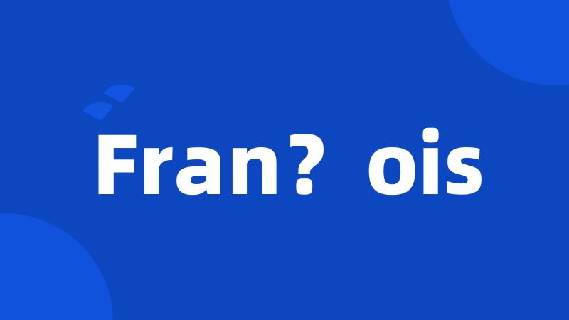 Fran？ois