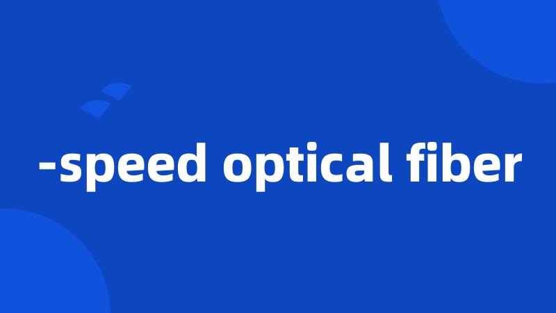 -speed optical fiber