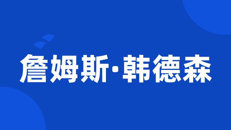 詹姆斯·韩德森