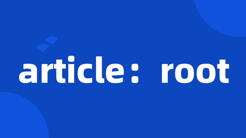 article：root