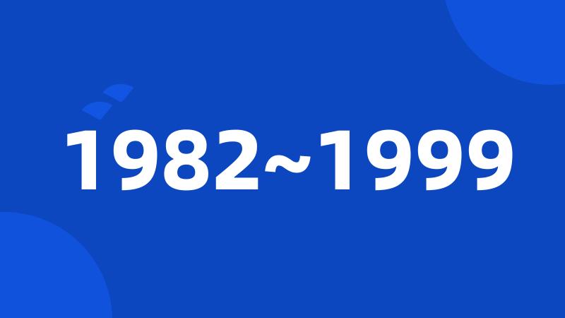 1982~1999