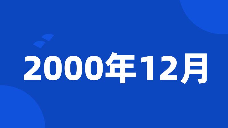 2000年12月