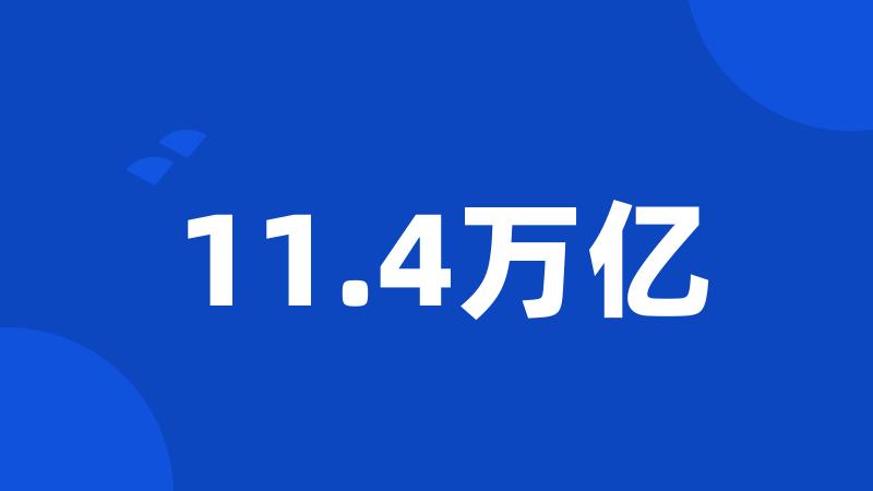 11.4万亿