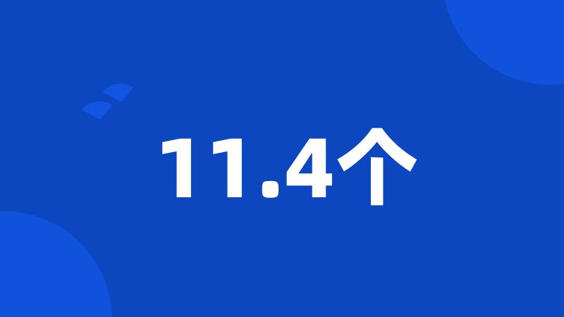 11.4个