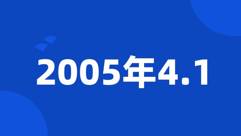 2005年4.1