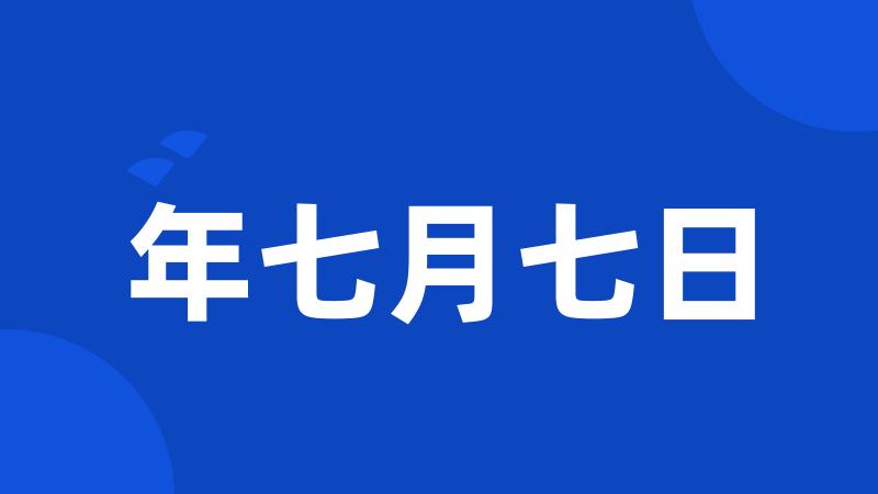 年七月七日