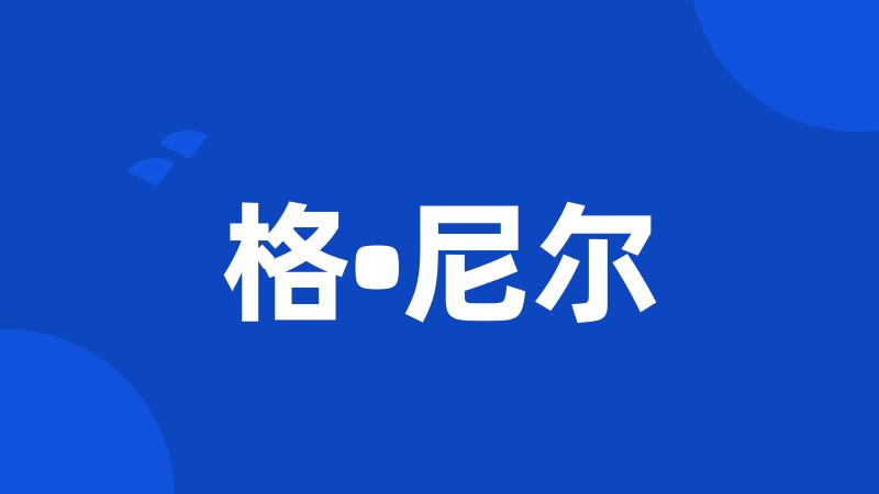 格•尼尔