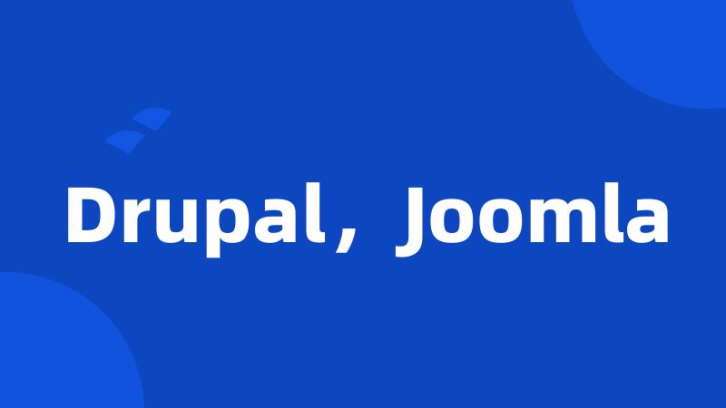 Drupal，Joomla