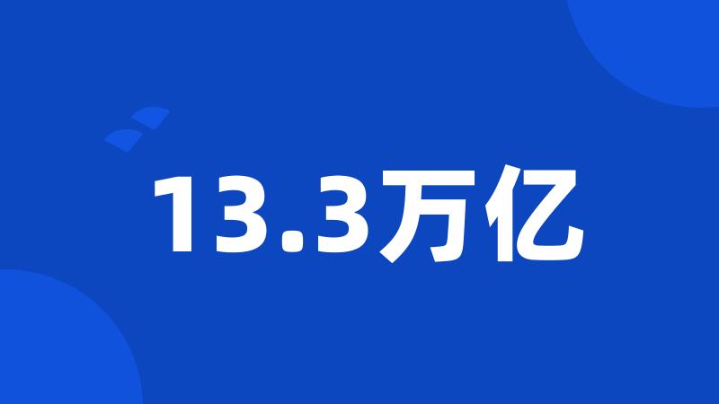 13.3万亿