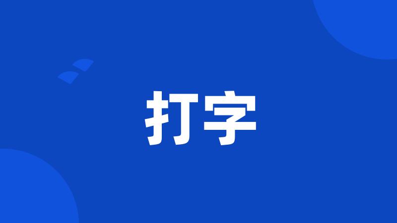 打字