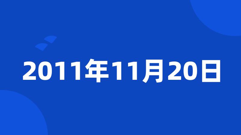 2011年11月20日