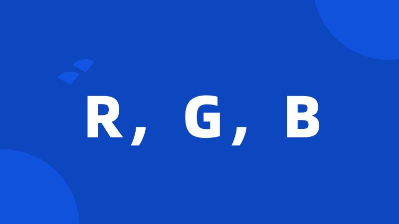 R，G，B