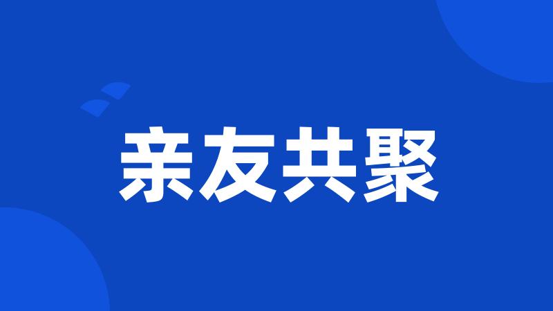 亲友共聚