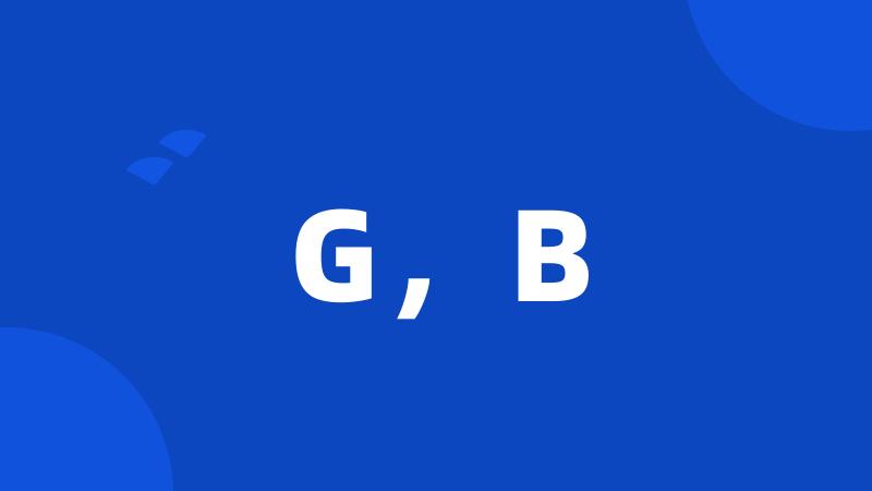 G，B