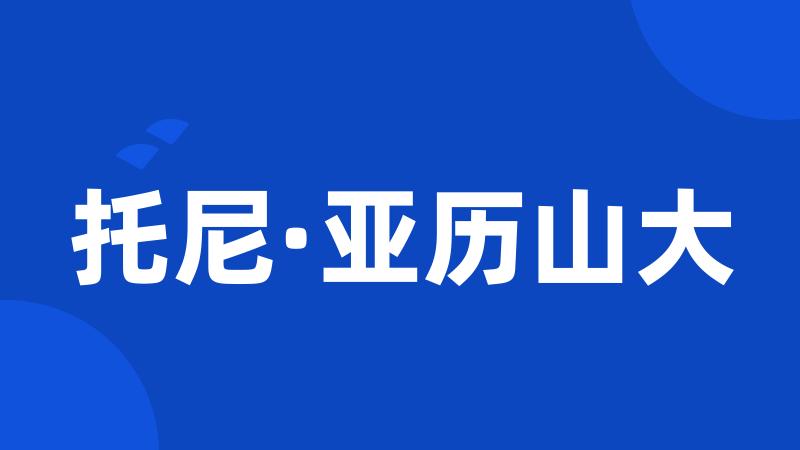 托尼·亚历山大