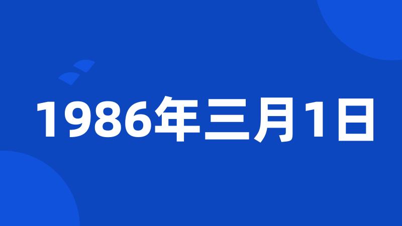 1986年三月1日