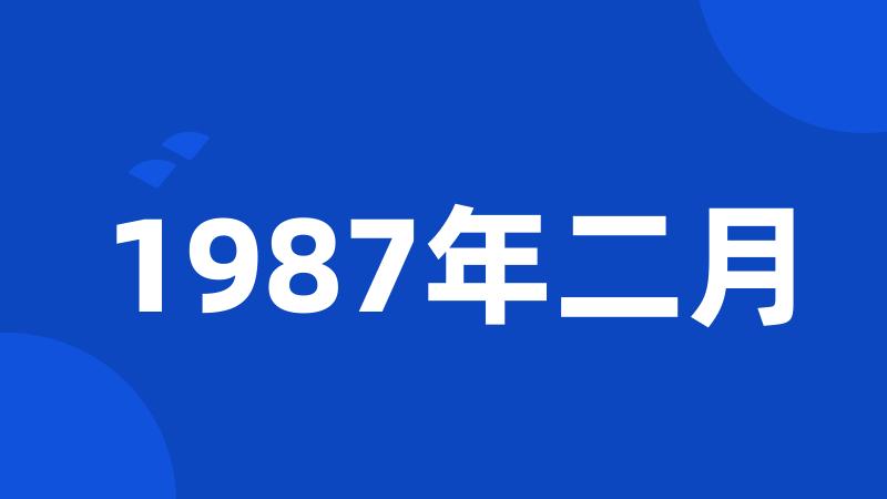 1987年二月