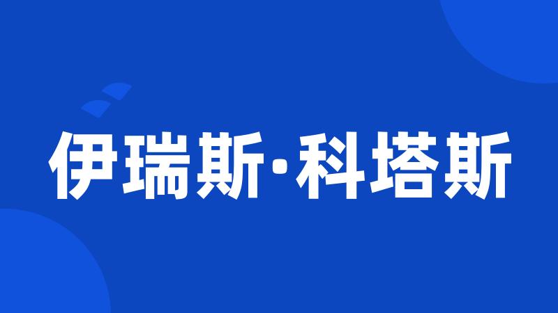 伊瑞斯·科塔斯