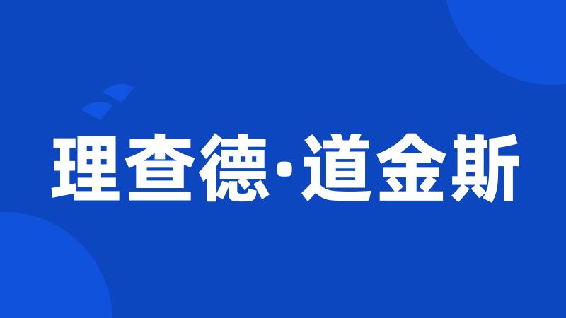 理查德·道金斯