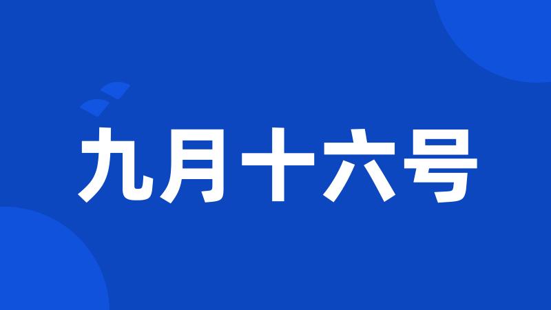 九月十六号