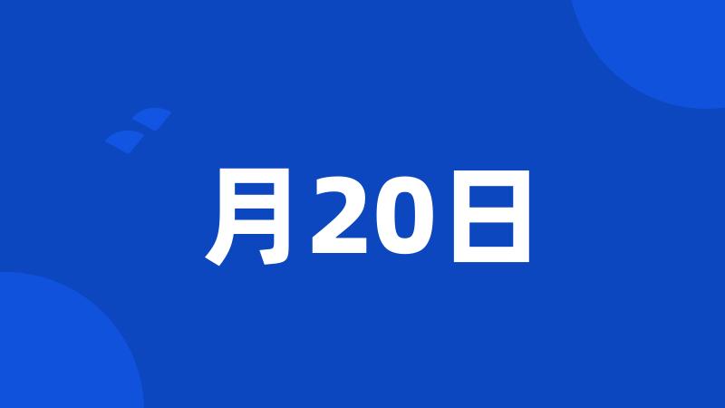 月20日