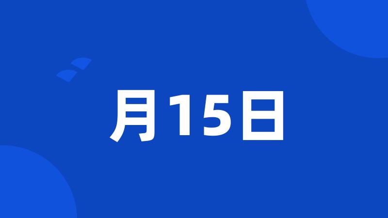 月15日