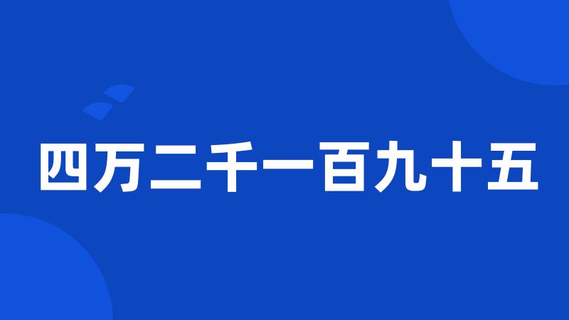 四万二千一百九十五