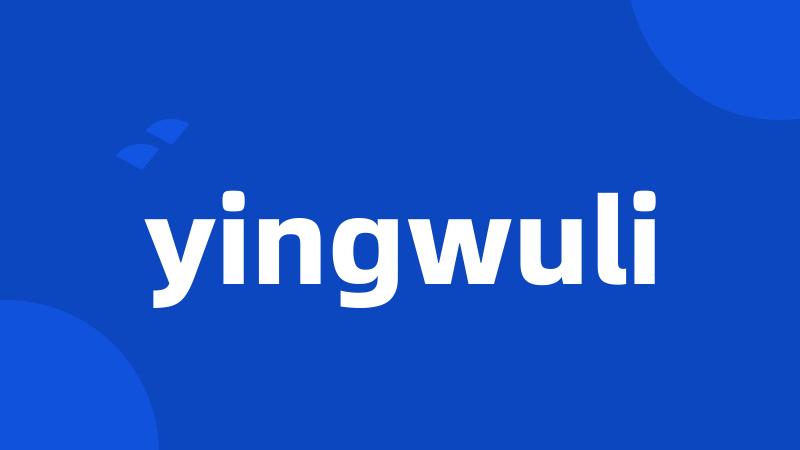 yingwuli