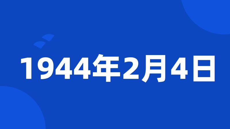 1944年2月4日