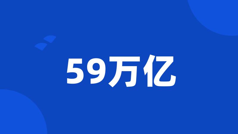 59万亿