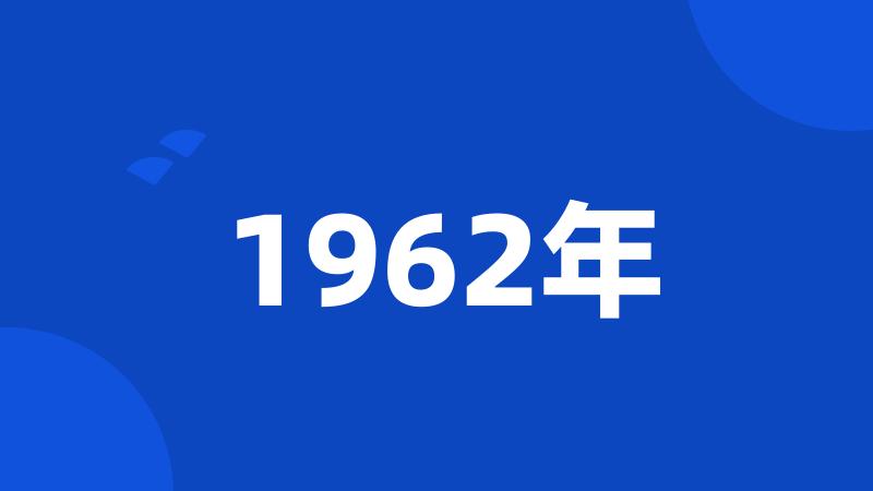 1962年