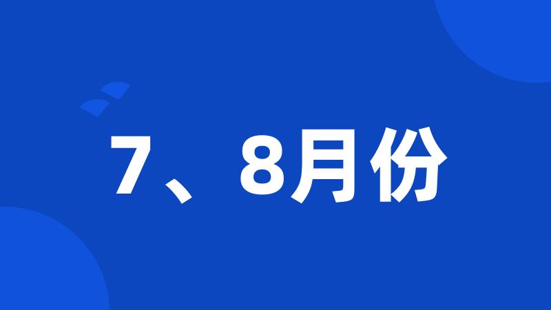 7、8月份