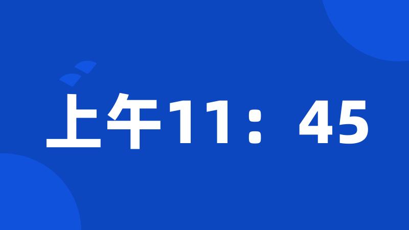 上午11：45