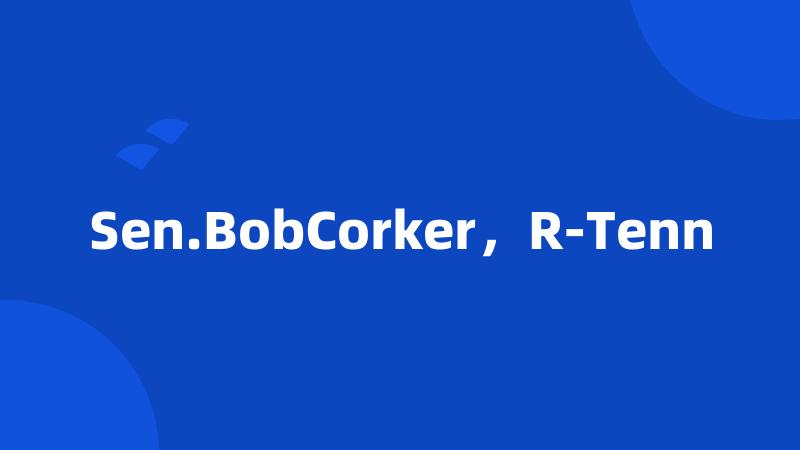 Sen.BobCorker，R-Tenn