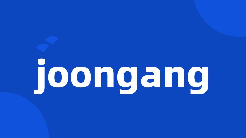 joongang