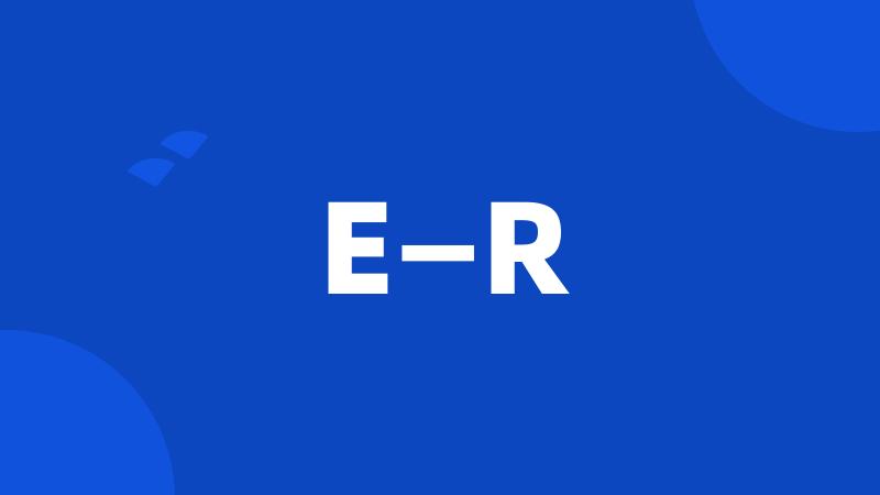 E—R