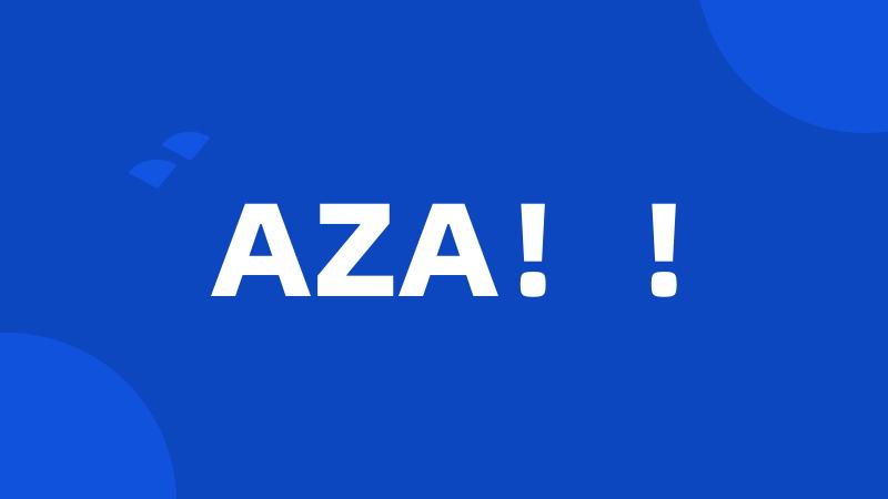 AZA！！