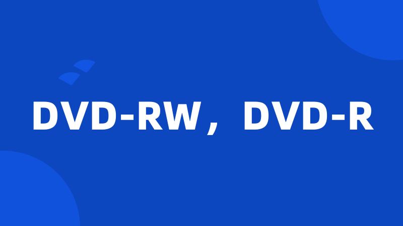 DVD-RW，DVD-R