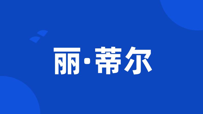 丽·蒂尔